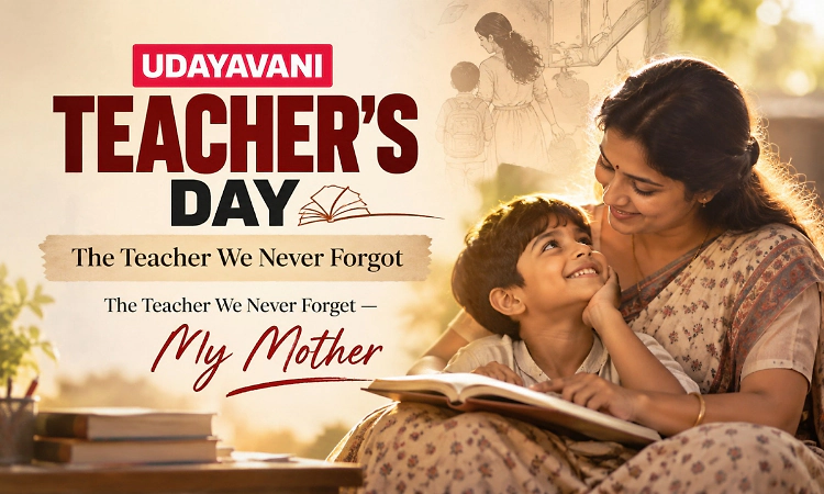 UDAYAVANI TEACHER'S DAY : The Teacher We Never Forget — My Mother