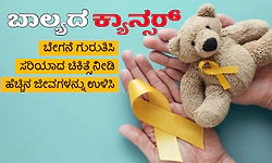 ಬಾಲ್ಯದ ಕ್ಯಾನ್ಸರ್‌ : ಬೇಗನೆ ಗುರುತಿಸಿ, ಸರಿಯಾದ ಚಿಕಿತ್ಸೆ ನೀಡಿ