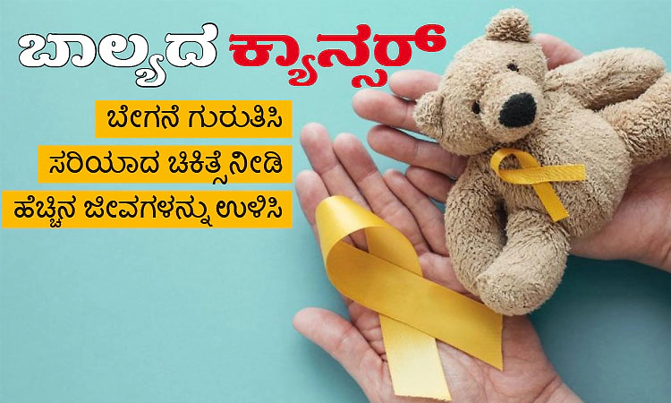 ಬಾಲ್ಯದ ಕ್ಯಾನ್ಸರ್‌ : ಬೇಗನೆ ಗುರುತಿಸಿ, ಸರಿಯಾದ ಚಿಕಿತ್ಸೆ ನೀಡಿ