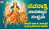 ನವರಾತ್ರಿ: ನಾಡಹಬ್ಬದ ಸಂಭ್ರಮ, ದೇವಿಗೆ ಅರ್ಚನೆ, ಆರಾಧನೆ, ಬಂಧುತ್ವ ಬೆಸೆಯುವ ಆಚರಣೆ 