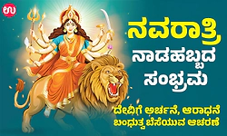 ನವರಾತ್ರಿ: ನಾಡಹಬ್ಬದ ಸಂಭ್ರಮ, ದೇವಿಗೆ ಅರ್ಚನೆ, ಆರಾಧನೆ, ಬಂಧುತ್ವ ಬೆಸೆಯುವ ಆಚರಣೆ 