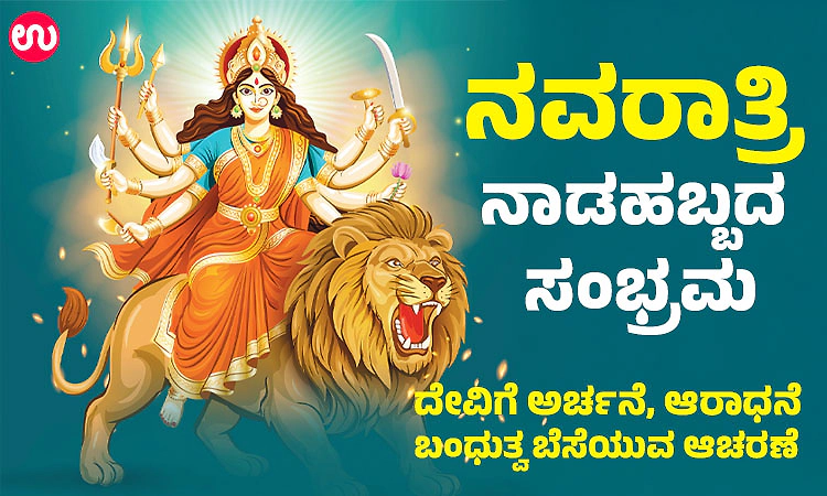ನವರಾತ್ರಿ: ನಾಡಹಬ್ಬದ ಸಂಭ್ರಮ, ದೇವಿಗೆ ಅರ್ಚನೆ, ಆರಾಧನೆ, ಬಂಧುತ್ವ ಬೆಸೆಯುವ ಆಚರಣೆ 