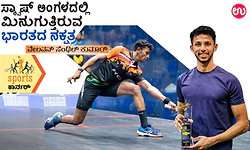 ಸ್ಕ್ವಾಷ್‌ ಅಂಗಳದಲ್ಲಿ ಮಿನುಗುತ್ತಿರುವ ಭಾರತದ ನಕ್ಷತ್ರ -ವೇಲವನ್‌ ಸೆಂಥಿಲ್‌ ಕುಮಾರ್‌