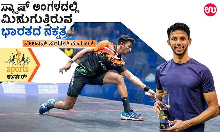 ಸ್ಕ್ವಾಷ್‌ ಅಂಗಳದಲ್ಲಿ ಮಿನುಗುತ್ತಿರುವ ಭಾರತದ ನಕ್ಷತ್ರ -ವೇಲವನ್‌ ಸೆಂಥಿಲ್‌ ಕುಮಾರ್‌