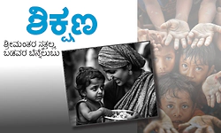 ಶಿಕ್ಷಣ : ಶ್ರೀಮಂತರ ಸ್ವತ್ತಲ್ಲ, ಬಡವರ ಬೆನ್ನೆಲುಬು