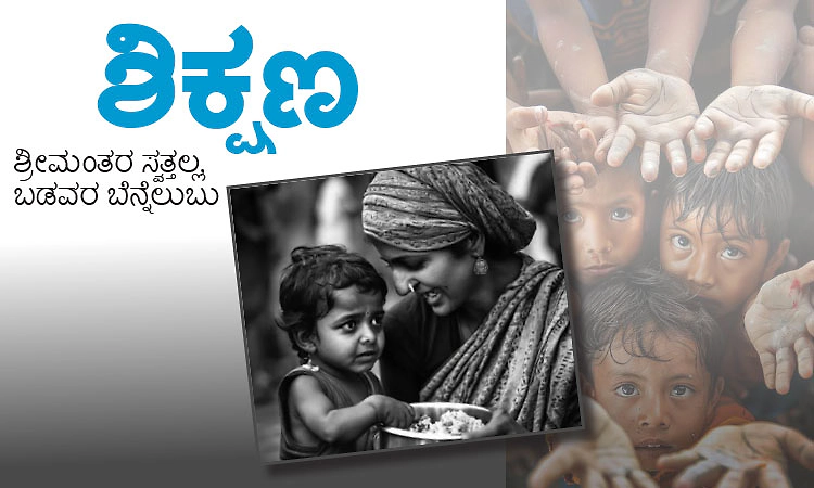 ಶಿಕ್ಷಣ : ಶ್ರೀಮಂತರ ಸ್ವತ್ತಲ್ಲ, ಬಡವರ ಬೆನ್ನೆಲುಬು