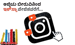 UV Fusion: ಅಜ್ಜಿಯ ಬೀರುವಿನಿಂದ ಇನ್‌ಸ್ಟಾ ಪೇಜಿನವರೆಗೆ...