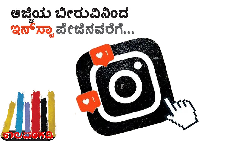 UV Fusion: ಅಜ್ಜಿಯ ಬೀರುವಿನಿಂದ ಇನ್‌ಸ್ಟಾ ಪೇಜಿನವರೆಗೆ...
