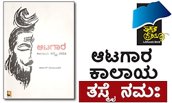 UV Fusion: ಆಟಗಾರ- ಕಾಲಾಯ ತಸ್ಮೈ ನಮಃ