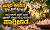 ರಾತ್ರಿ ಅರಳಿ ಧರೆಗೆ ವಾಲಿ ಪೂಜೆಗೆ ಸಲ್ಲುವ ದಿವ್ಯ ಕುಸುಮ ಪಾರಿಜಾತ...