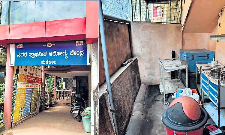 ಮಣಿಪಾಲ ಪಿಎಚ್‌ಸಿಗೆ ಬೇಕಿದೆ ಸ್ವಂತ ಕಟ್ಟಡ