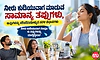 ನೀರು ಕುಡಿಯುವಾಗ ಮಾಡುವ ಸಾಮಾನ್ಯ ತಪ್ಪುಗಳು, ಅವುಗಳನ್ನು ಸರಿಪಡಿಸಿಕೊಳ್ಳುವ ಸರಳ ವಿಧಾನಗಳು