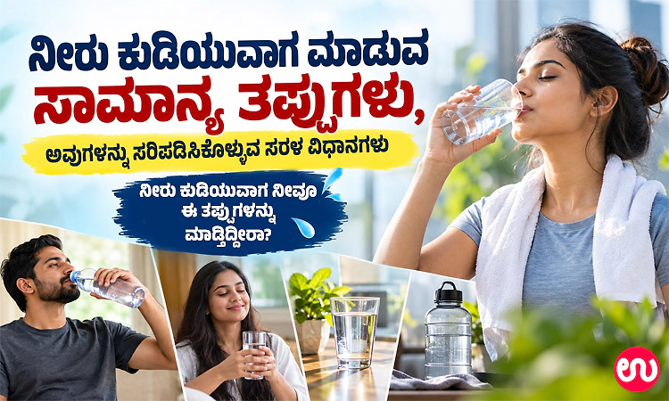 ನೀರು ಕುಡಿಯುವಾಗ ಮಾಡುವ ಸಾಮಾನ್ಯ ತಪ್ಪುಗಳು, ಅವುಗಳನ್ನು ಸರಿಪಡಿಸಿಕೊಳ್ಳುವ ಸರಳ ವಿಧಾನಗಳು
