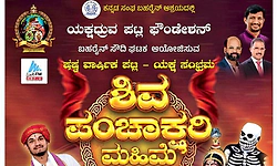 ಅ.30ರಂದು ಬಹರೈನ್ ಪಟ್ಲ ಯಕ್ಷ ಸಂಭ್ರಮ: ಶಿವ ಪಂಚಾಕ್ಷರಿ ಮಹಿಮೆ ಯಕ್ಷಗಾನ ಪ್ರದರ್ಶನ