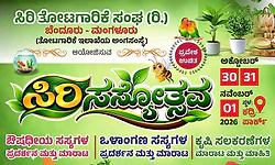 ಅ.30ರಿಂದ ನ.1ರವರೆಗೆ ಕದ್ರಿ ಉದ್ಯಾನವನದಲ್ಲಿ ಸಿರಿ ಸಸ್ಯೋತ್ಸವ