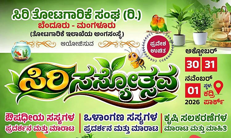 ಅ.30ರಿಂದ ನ.1ರವರೆಗೆ ಕದ್ರಿ ಉದ್ಯಾನವನದಲ್ಲಿ ಸಿರಿ ಸಸ್ಯೋತ್ಸವ