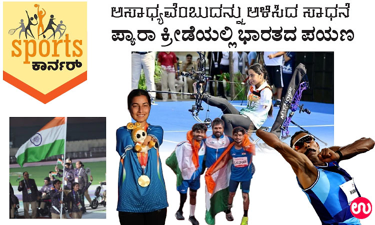 ಅಸಾಧ್ಯವೆಂಬುದನ್ನು ಅಳಿಸಿದ ಸಾಧನೆ : ಪ್ಯಾರಾ ಕ್ರೀಡೆಯಲ್ಲಿ ಭಾರತದ ಪಯಣ