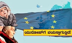 Europe Crisis: ಹೊಸ ಸಂಕಷ್ಟ! ಕೆಲವೇ ವರ್ಷಗಳಲ್ಲಿ ‌ಪೂರ್ಣ ಖಾಲಿಯಾಗಲಿದೆ ಅರ್ಧ ಯುರೋಪ್!