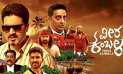 Veera Kambala Movie Review: ಅಡೆತಡೆಗಳ ದಾಟಿ ಕಂಬಳ ಕಹಳೆ