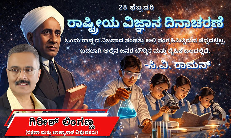National Science Day: ರಾಮನ್ ಪರಿಣಾಮ- ಜಗತ್ತನ್ನೇ ಬದಲಿಸಿದ ಭಾರತದ ಬೆಳಕು