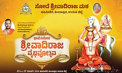 ಹೂವಿನಕೆರೆಯಲ್ಲಿ ಶ್ರೀ ವಾದಿರಾಜ ವೈಭವೋತ್ಸವ: ಸ್ವಾಪ್ನವೃಂದಾವನಾಖ್ಯಾನ ಪೂಜೆಯಿಂದ ಶುಭ ಫಲ