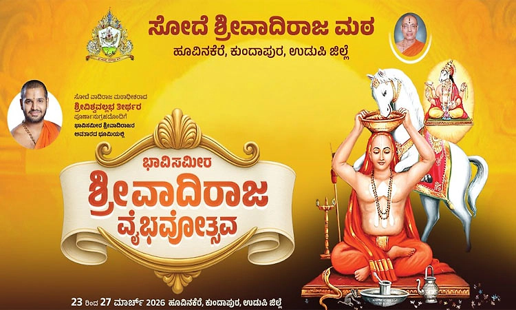 ಹೂವಿನಕೆರೆಯಲ್ಲಿ ಶ್ರೀ ವಾದಿರಾಜ ವೈಭವೋತ್ಸವ: ಸ್ವಾಪ್ನವೃಂದಾವನಾಖ್ಯಾನ ಪೂಜೆಯಿಂದ ಶುಭ ಫಲ