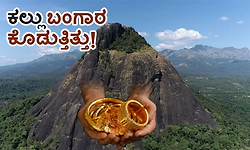 UV Fusion: ಕಲ್ಲು ಬಂಗಾರ ಕೊಡುತ್ತಿತ್ತು!