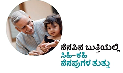 Memories: ನೆನಪಿನ ಬುತ್ತಿಯಲ್ಲಿ ಸಿಹಿ-ಕಹಿ ನೆನಪುಗಳ ತುತ್ತು