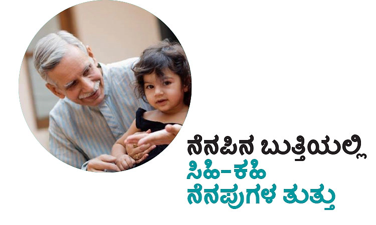 Memories: ನೆನಪಿನ ಬುತ್ತಿಯಲ್ಲಿ ಸಿಹಿ-ಕಹಿ ನೆನಪುಗಳ ತುತ್ತು