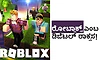 Roblox- Online game : ರೋಬ್ಲಾಕ್ಸ್‌  ಎಂಬ ಡಿಜಿಟಲ್‌ ರಾಕ್ಷಸ!