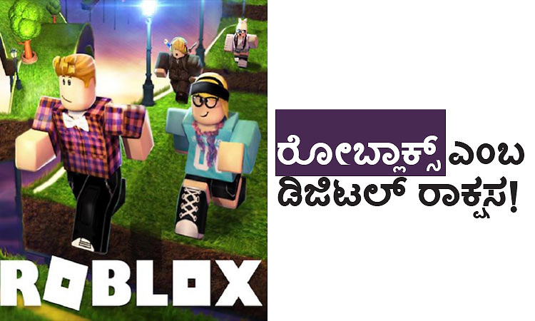 Roblox- Online game : ರೋಬ್ಲಾಕ್ಸ್‌  ಎಂಬ ಡಿಜಿಟಲ್‌ ರಾಕ್ಷಸ!