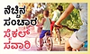 Cycling: ನೆಚ್ಚಿನ ಸಂಚಾರ ಸೈಕಲ್‌ ಸವಾರಿ