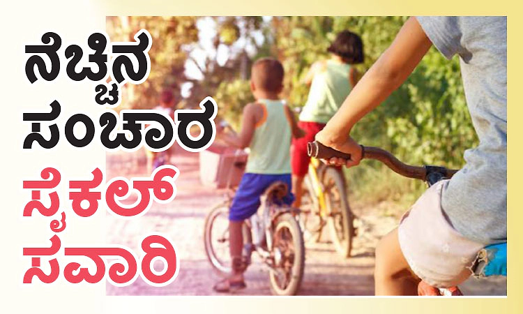 Cycling: ನೆಚ್ಚಿನ ಸಂಚಾರ ಸೈಕಲ್‌ ಸವಾರಿ