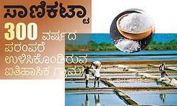 Sanikatta: ಸಾಣಿಕಟ್ಟಾ: 300 ವರ್ಷದ ಪರಂಪರೆ ಉಳಿಸಿಕೊಂಡಿರುವ ಐತಿಹಾಸಿಕ ಗ್ರಾಮ!