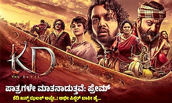 KD: ಪಾತ್ರಗಳೇ ಮಾತನಾಡುತ್ತವೆ: ಪ್ರೇಮ್‌