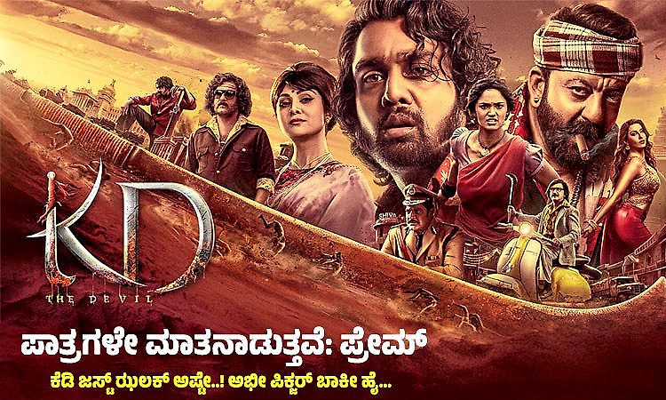 KD: ಪಾತ್ರಗಳೇ ಮಾತನಾಡುತ್ತವೆ: ಪ್ರೇಮ್‌