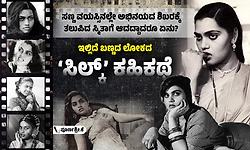 ಬಣ್ಣದ ಲೋಕದ ‘ಸಿಲ್ಕ್’ ಕಹಿಕಥೆ: 14ಕ್ಕೆ ಮದುವೆ; 35ಕ್ಕೆ ಜೀವನ ಪಯಣ ನಿಲ್ಲಿಸಿದ ಸ್ಮಿತಾ...