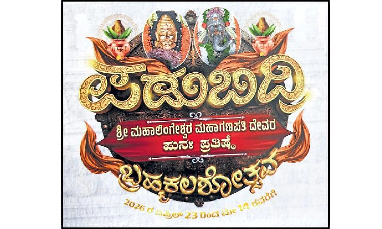Padubidri ದೇಗುಲ: ಇಂದು ಶ್ರೀ ಮಹಾಲಿಂಗೇಶ್ವರ ದೇವರ ಪ್ರತಿಷ್ಠೆ