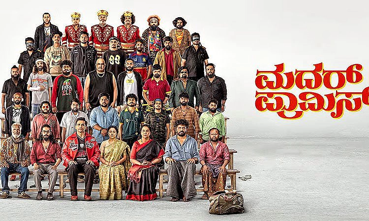 ಮದರ್‌ ಪ್ರಾಮಿಸ್‌ ನಿಮ್ಗೆ ಮಜ ಸಿಗಬಹುದು!