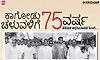 ಕಾಗೋಡು ಚಳುವಳಿಗೆ 75 ವರ್ಷ; ನೆನಪಿನ ಅಭಿಯಾನದ ಹಿಂದೆ..