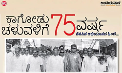 ಕಾಗೋಡು ಚಳುವಳಿಗೆ 75 ವರ್ಷ; ನೆನಪಿನ ಅಭಿಯಾನದ ಹಿಂದೆ..