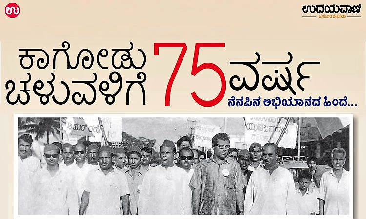 ಕಾಗೋಡು ಚಳುವಳಿಗೆ 75 ವರ್ಷ; ನೆನಪಿನ ಅಭಿಯಾನದ ಹಿಂದೆ..