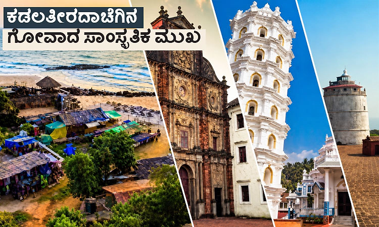 Goa: ಕಡಲತೀರದಾಚೆಗಿನ ಗೋವಾದ ಸಾಂಸ್ಕೃತಿಕ ಮುಖ