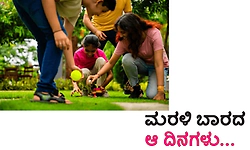 UV Fusion: ಮರಳಿ ಬಾರದ ಆ ದಿನಗಳು...