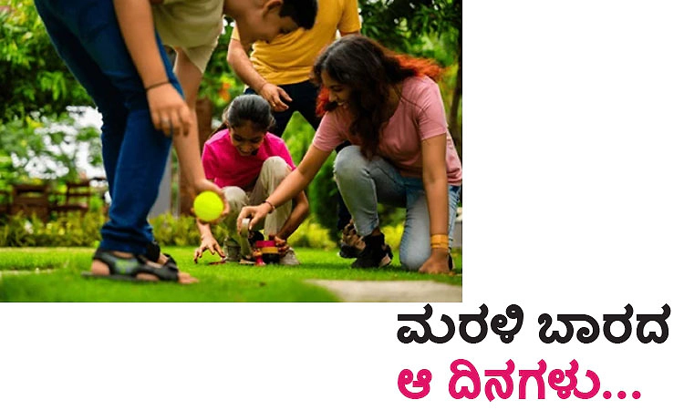 UV Fusion: ಮರಳಿ ಬಾರದ ಆ ದಿನಗಳು...