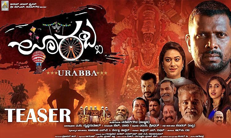 ಎರಡನೇ ವಾರಕ್ಕೆ ʼಊರಬ್ಬʼ: ನೈಜ ಕಥೆಗೆ ಮೆಚ್ಚುಗೆ