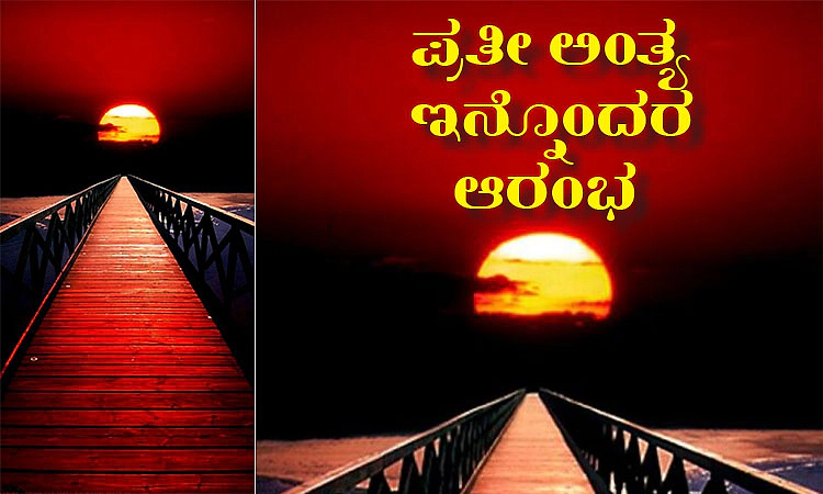 UV Fusion: ಪ್ರತೀ ಅಂತ್ಯ ಇನ್ನೊಂದರ ಆರಂಭ