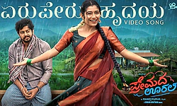 ‘ಪ್ರೇಮದ ಊರಿಂದ’ ಹೊರಬಂತು ರೊಮ್ಯಾಂಟಿಕ್‌ ಹಾಡು