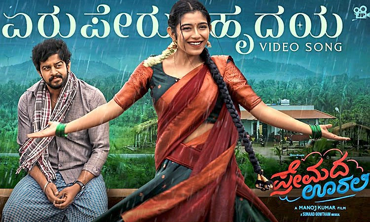 ‘ಪ್ರೇಮದ ಊರಿಂದ’ ಹೊರಬಂತು ರೊಮ್ಯಾಂಟಿಕ್‌ ಹಾಡು