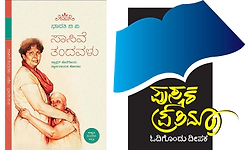 Inspirational autobiography: ಸಾಸಿವೆ ತಂದವಳ ಅಂತರಂಗ